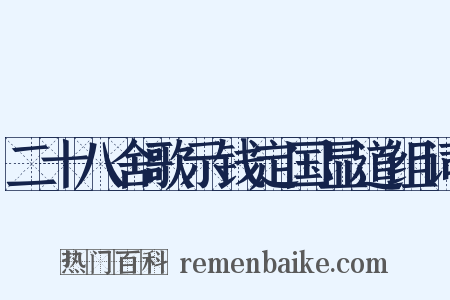 二十八舍歌示钱定国显道组词是什么意思的图片